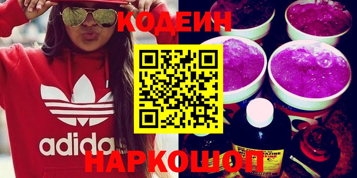 Кодеин напиток Lean (лин) Новочеркасск