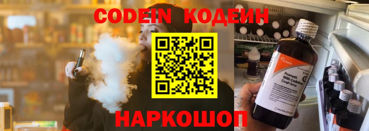 Codein напиток Lean (лин)  Вход с VPN  Новочеркасск 